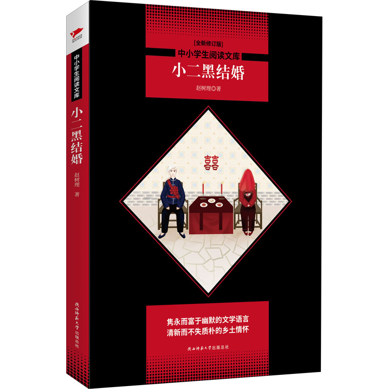 醉染图书小二黑结婚 全新修订版9787569500905高清大图