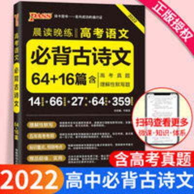 2022版pass绿卡高考必背古诗文64篇 高考语文必背古诗文理解性默 2022版pass绿卡高考必背古诗文64篇 高考