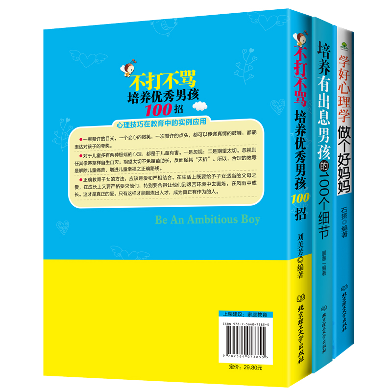 [正版]套装 父母培养男孩的秘诀(套装共3册) 书籍好妈妈胜过好老师如何说孩子才会听家庭教育育儿百科图书高清大图
