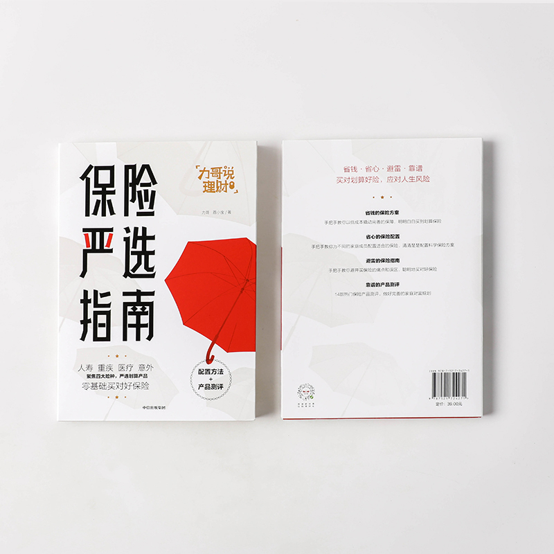[正版]出版社保险严选指南力哥 荔小宝著 金融投资 力哥说理财高清大图