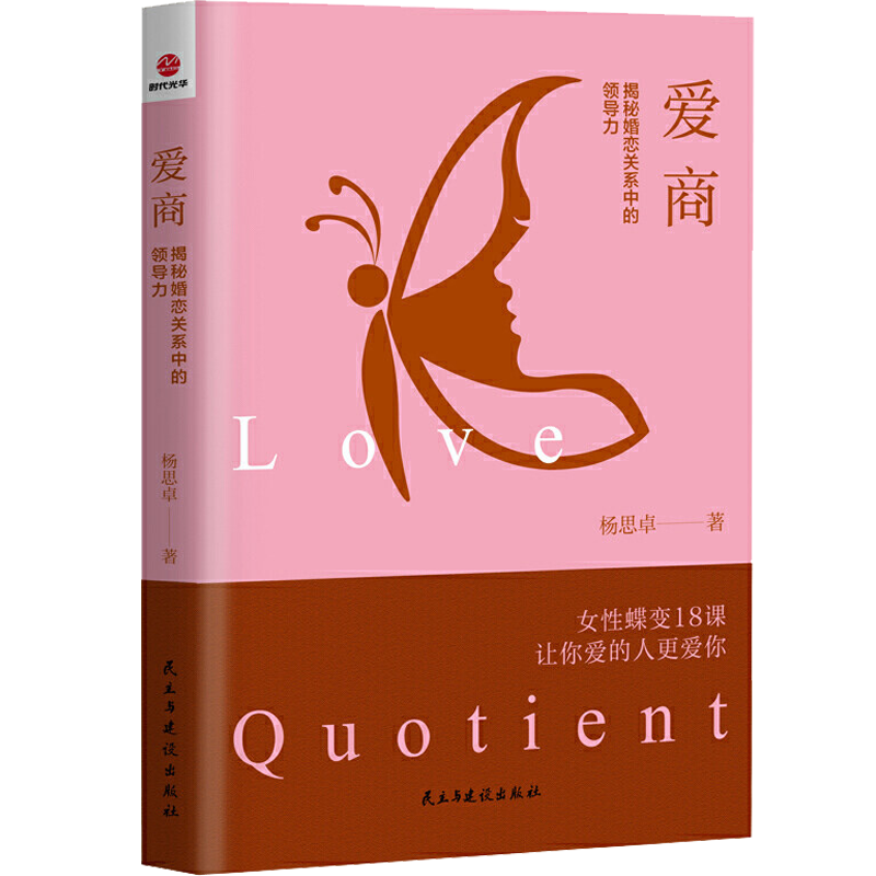 [正版]爱商:揭秘婚恋关系中的领导力女性恋爱书籍女性蝶变18课让你爱的人更爱你两性情感 婚恋心理学书籍女生关于爱情的书