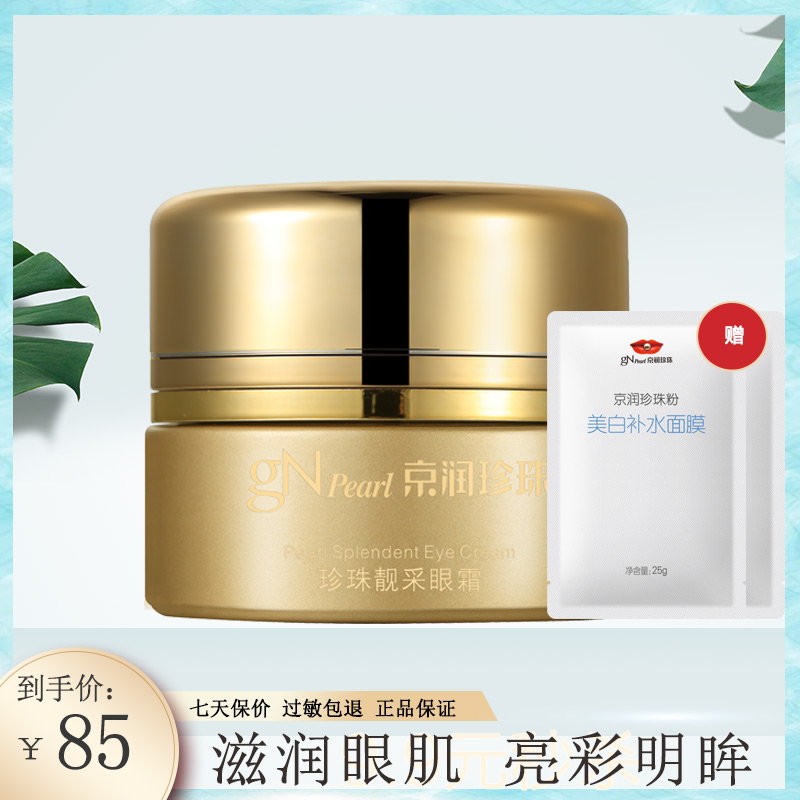 京润珍珠珍珠靓采眼霜28g 补水保湿 淡化细纹 黑眼圈 紧致 眼部肌肤 滋润眼肌 亮彩明眸 改善干纹细纹鱼尾纹高清大图