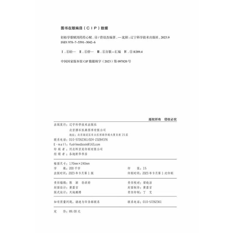 [正版]轻松学歌赋用药传心赋4 曾培杰 编著 中医类普及书籍 中医歌赋名篇 中草药进行功效主治