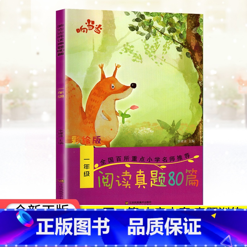 响当当阅读真题80篇 一年级 [正版]响当当阅读真题80篇小学一二三四五六年级语文阅读理解专项训练题上下册通用 小学语文
