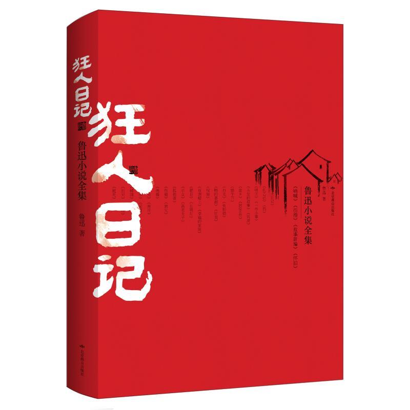 狂人日记鲁迅小说全集鲁迅著文学文轩网视频