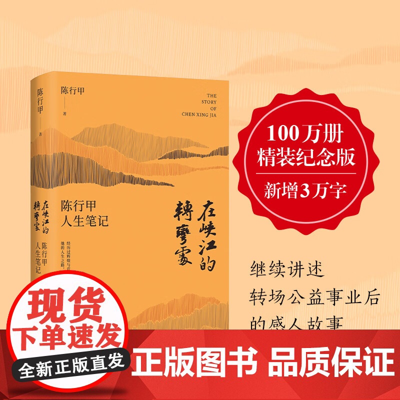 [精装纪念版]在峡江的转弯处 陈行甲人生笔记新书网红县委书记自传体随笔辞职做公益知行合一讲述转场公益事业后的感人故事人民高清大图