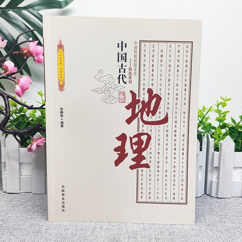 [正版]中国古代地理 中国传统民俗文化科技系列 石器时代地理知识的萌芽夏、商时期的地理知识利用自然与改造自然思想认识的高清大图