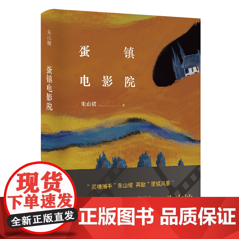 蛋镇电影院 朱山坡 著 现代当代文学 上海文艺出版社高清大图