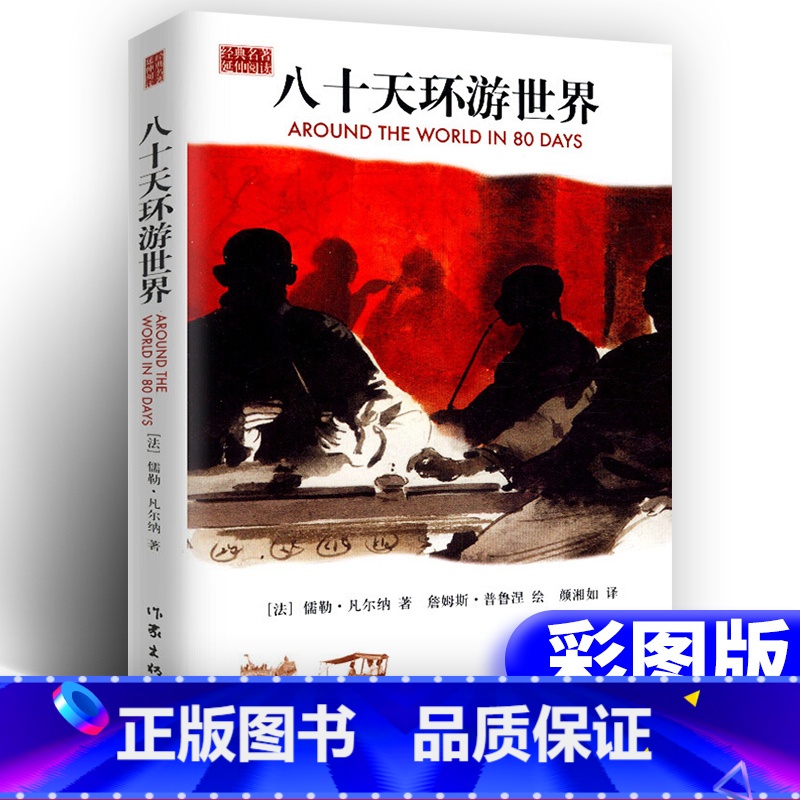 [正版]八十天环游地球凡尔纳著小学生版环游地球八十天小学生四五六年级课外阅读书籍4-5-6年级青少年科幻小说儿童文学书高清大图