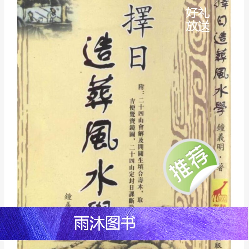 钟义明 《择日造葬风水学》高清大图