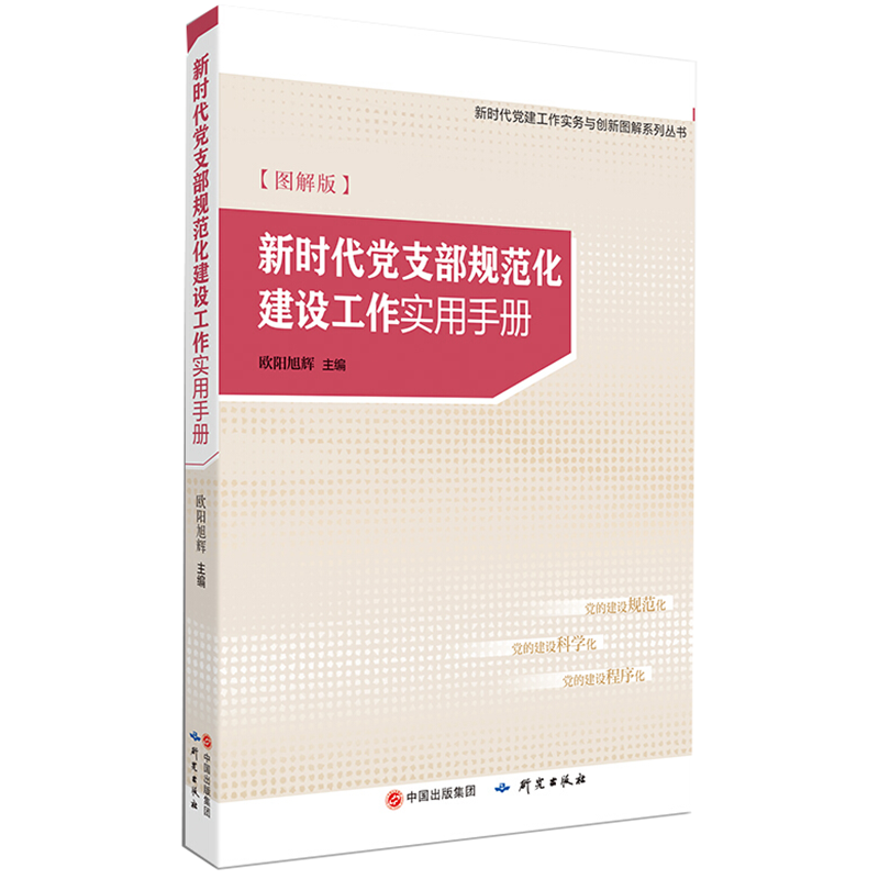 新时代党支部工作实用手册 图解版