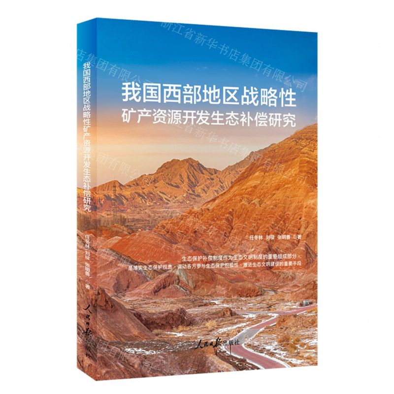 【N】我国西部地区战略性矿产资源开发生态补偿研究-9787511577306