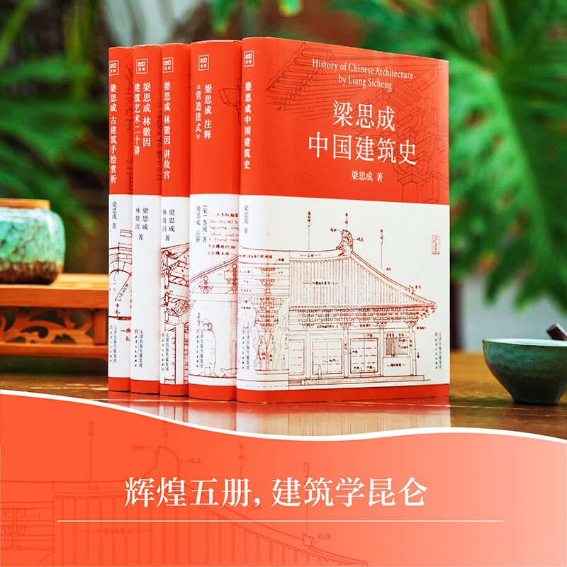 [正版图书]梁思成建筑系列全套5册 梁思成林徽因讲故宫 中国建筑史 梁思成营造法式古建筑 梁思成手绘赏析 梁思成林徽因建高清大图
