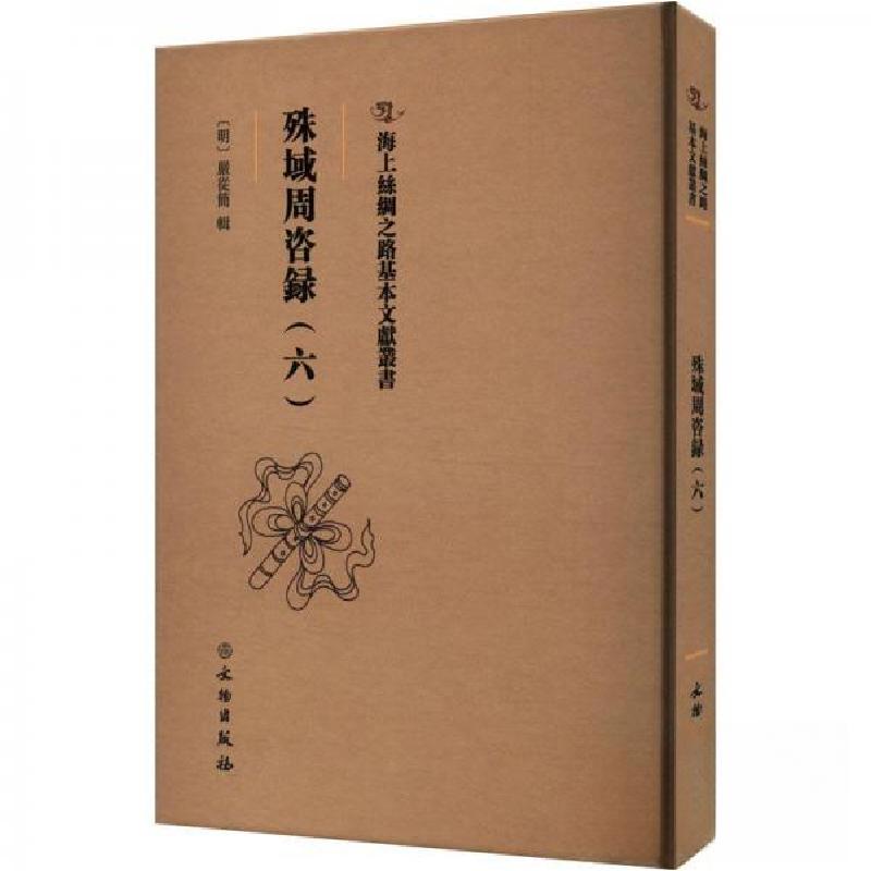正版新书】殊域周咨録(六)严从简 著9787501079711