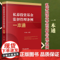 2024新书 私募投资基金监督管理条例一本通 冒小建编著 法律出版社