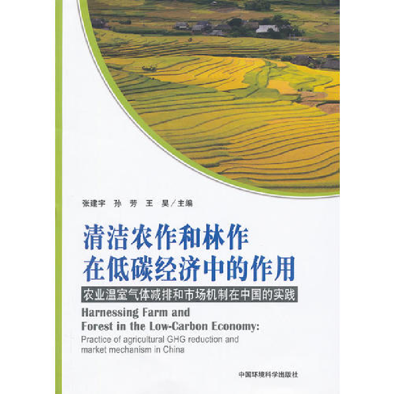 正版新书]清洁农作和林作在低碳经济中的作用——农业温室气体减高清大图