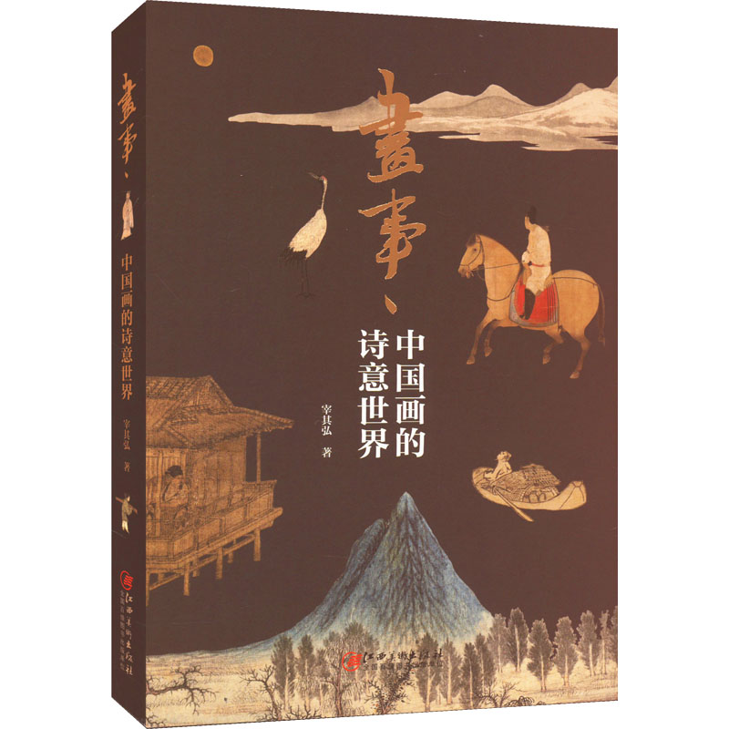 【M】画事 中国画的诗意世界-9787548090632