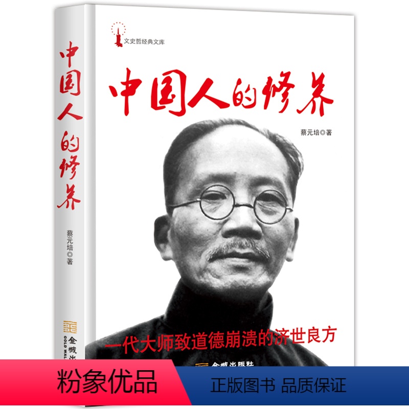 【正版】中国人的修养 蔡元培观念探索以及人的精神家园中国人的智慧精神国民性中国文化的根本精神书籍