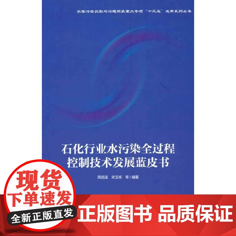 石化行业水污染全过程控制技术发展蓝皮书高清大图