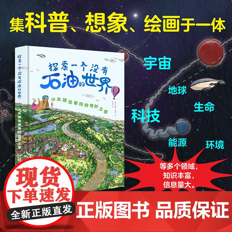 YS 探索一个没有石油的世界:小女孩法蒂玛的奇妙之旅 集科普想象绘画于一体的情景认知书 奇妙的时空之旅 石油科普图画书高清大图