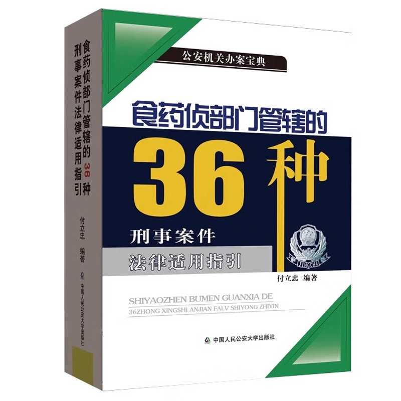 [正版]中法图 食药侦部门管辖的36种刑事案件法律适用指引 付立忠 公安机关食品药品环境犯罪侦查犯罪构成认定标准参考高清大图