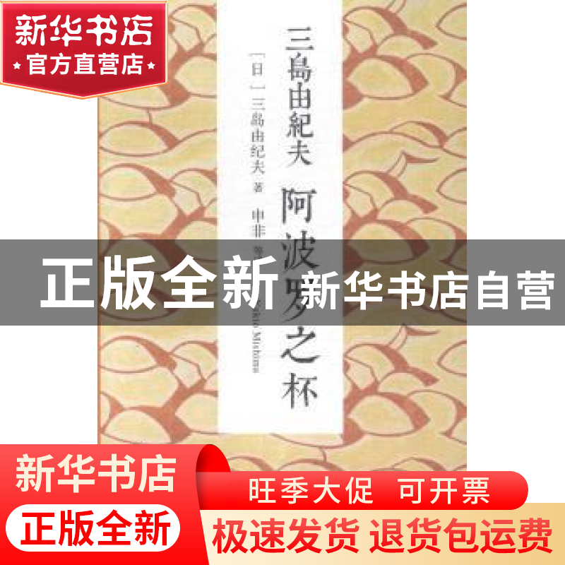 正版 阿波罗之杯 [日]三岛由纪夫 九州出版社 9787510830440 书籍高清大图