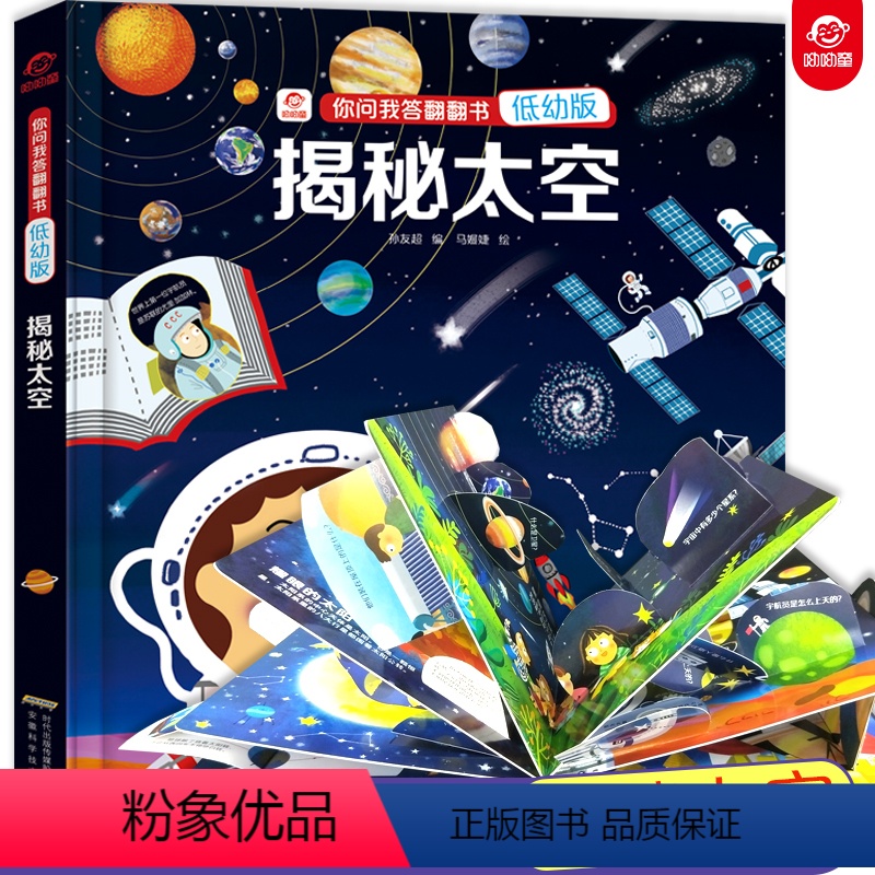 【正版】揭秘太空 你问我答科普翻翻书揭秘系列儿童3d立体书 低幼版 2-3-6岁幼儿宇宙大探秘神秘探险幼儿百科全书少儿
