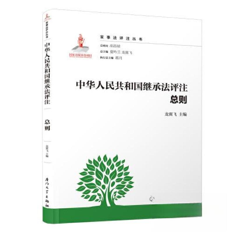 正版新书】中华人民共和国继承法评注.总则/家事法评注丛书龙翼飞