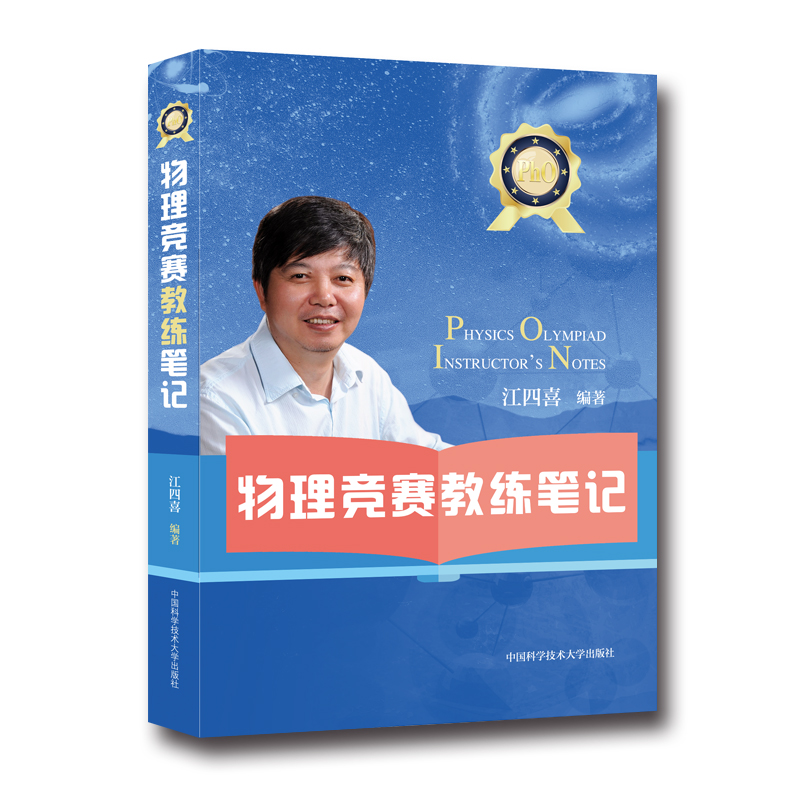 【M】物理竞赛教练笔记-9787312046780