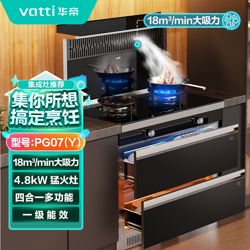 华帝(vatti) 华帝集成灶JJZY-PG07/液化气 18m?/min 二星消毒认证 120L上下全舱消烘存