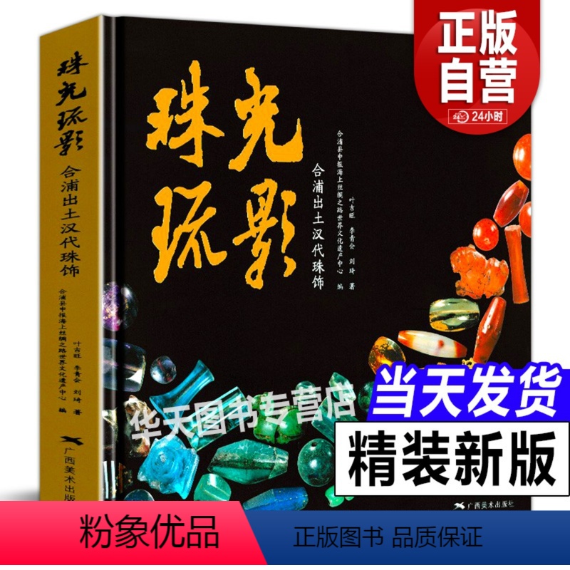 【正版】珠光疏影 合浦出土汉代珠饰宝藏丛书汉代宝石饰品玻璃古珠子天珠书籍贵金属饰品工艺考古研究 海上丝绸之路世纪文化遗