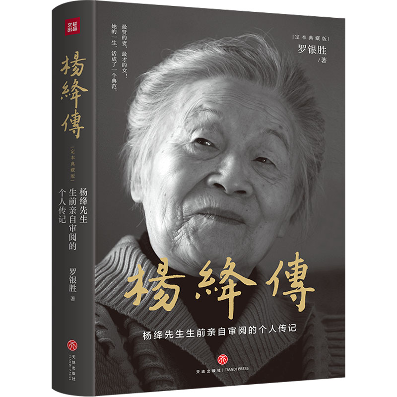 醉染图书杨绛传(定本典藏版)9787545570663高清大图