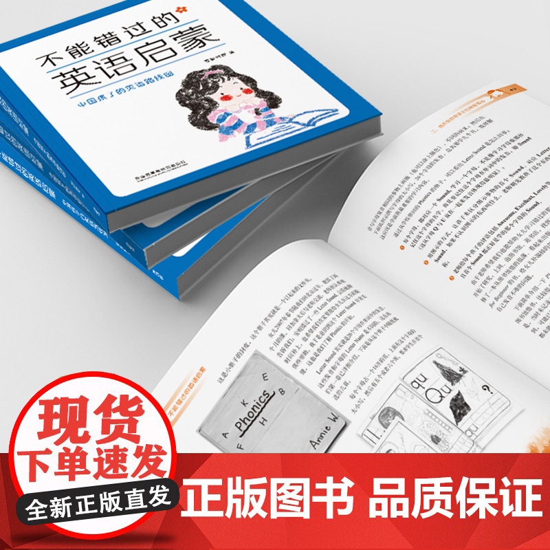 不能错过的英语启蒙-中国孩子的英语路线图(2021春季修订) 安妮鲜花外语教学与研究出版社 适用年龄7到10岁儿童高清大图