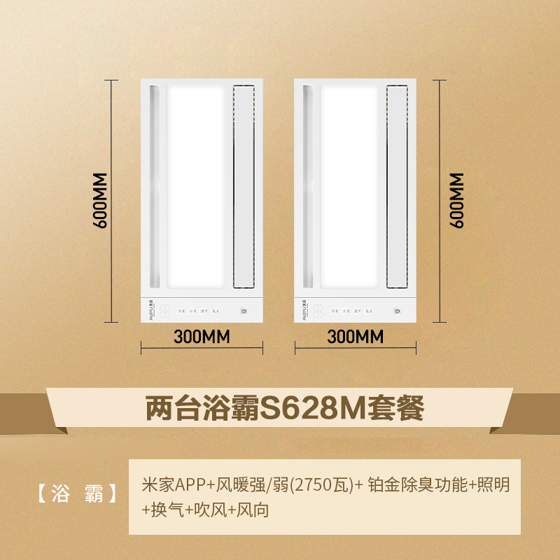 奥普AUPU浴霸灯 卫生间除臭浴霸S628M+S628M 两卫套餐 米家智能控制集成吊顶换气扇照明一体暖风机