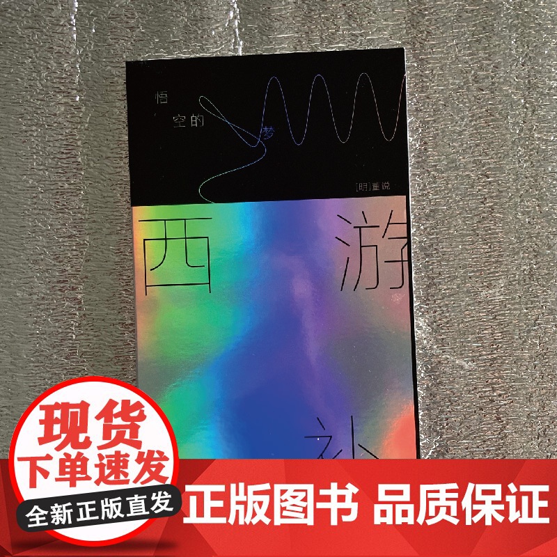 西游补:悟空的梦 董说著马伯庸长篇导读上海文艺出版社长篇小说中国当代文学高清大图