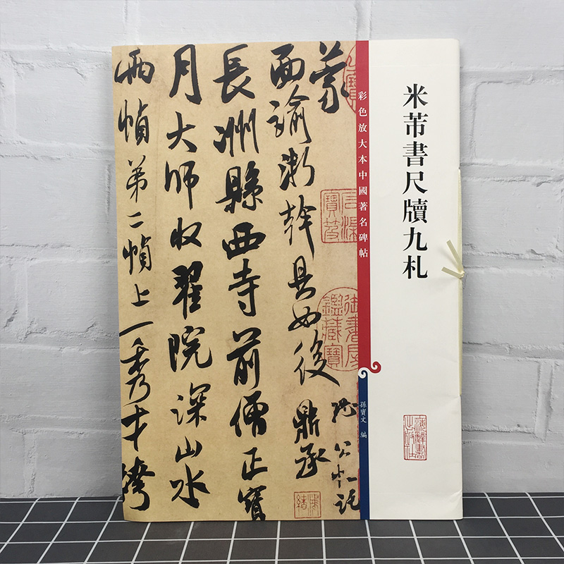 [正版图书]米芾书尺牍九札 彩色放大本中国碑帖 繁体旁注孙宝文编毛笔字帖书法临摹练面谕帖致伯修帖丹阳帖贺铸帖 上海辞书出高清大图