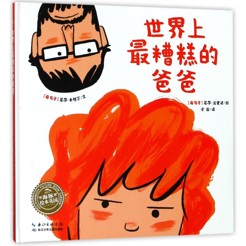 绘本花园:世界上最糟糕的爸爸(精)
