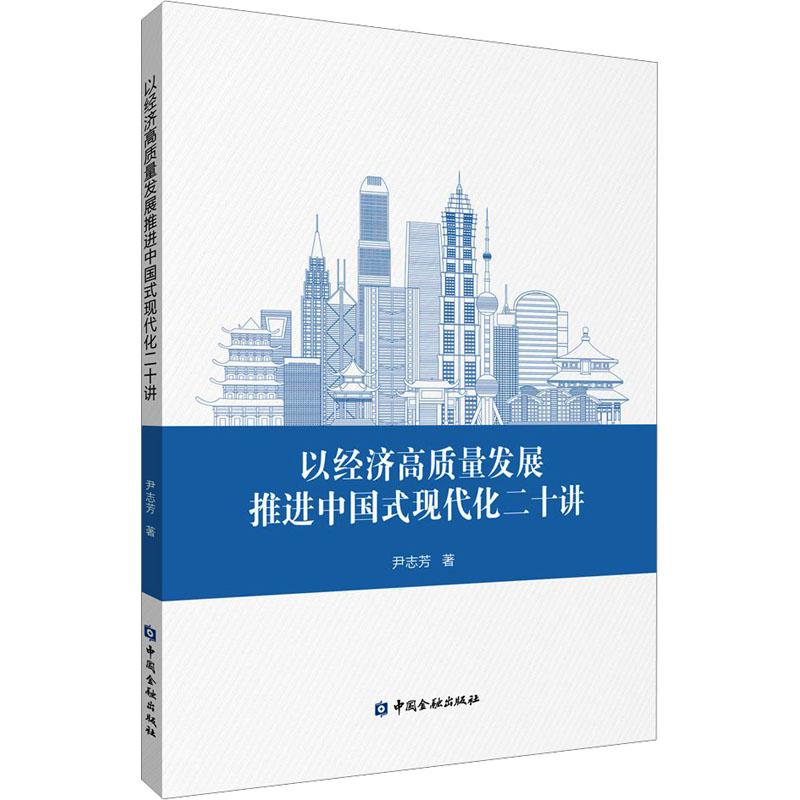 [N]以经济高质量发展推进中国式现代化二十讲-9787522025162高清大图