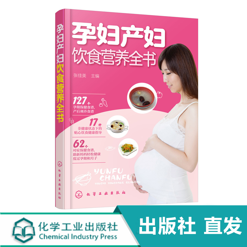 [正版]孕妇产妇饮食营养全书 妇幼保健 孕产 胎教 孕妇营养三餐食谱 坐月子饮食菜谱 孕妇食谱营养三餐孕期适合孕妇吃的高清大图