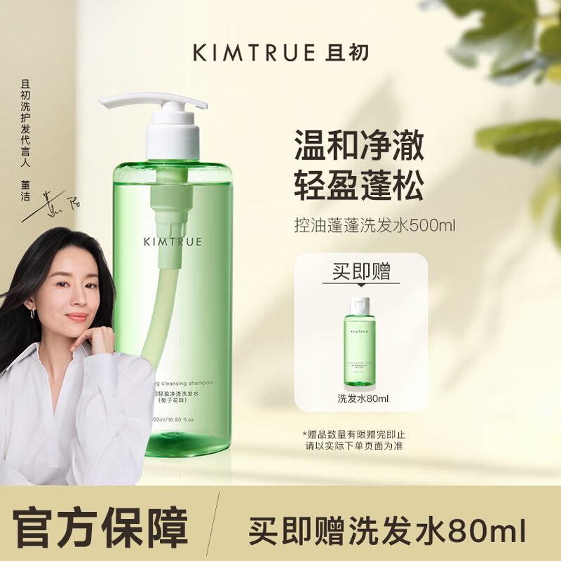 KIMTRUE且初【董洁同款】控油蓬蓬洗发水轻盈蓬松顺滑洗发露液男女500ml