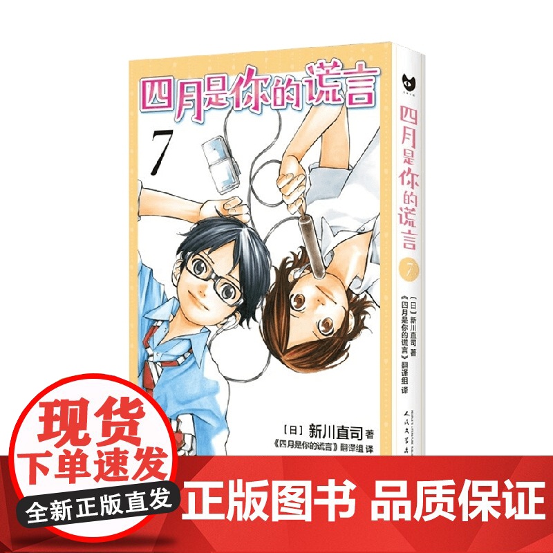 四月是你的谎言 7 新川直司 著 动漫高清大图