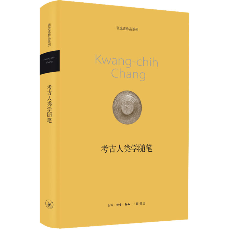 正版新书]考古人类学随笔张光直9787108041753高清大图