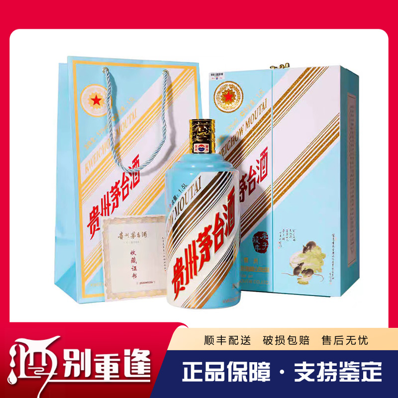 [酒别重逢]贵州茅台酒 庚子鼠年生肖纪念酒53度1.5L酱香型白酒
