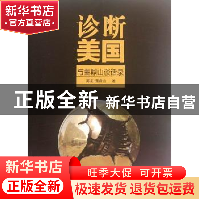 正版 诊断美国:与董鼎山谈话录 海龙,董鼎山著高清大图