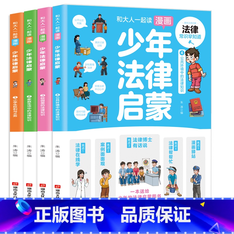 【全4册】漫画少年法律启蒙 【正版】全套4册漫画少年法律启蒙书和大人一起读漫画少年法律启蒙漫画民法典入门中小学生法律常识