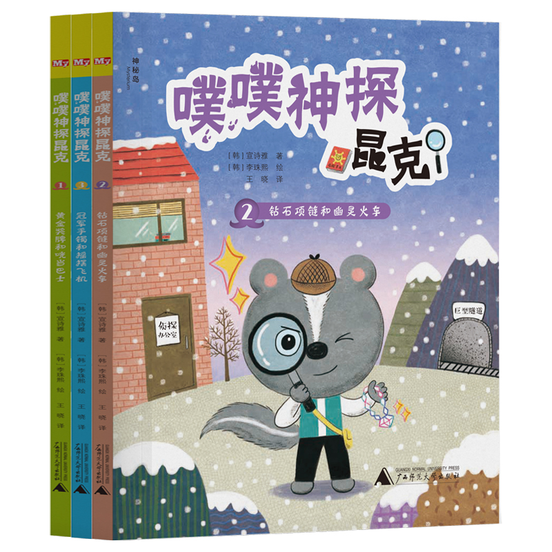 噗噗神探昆克(全3册) [正版] 神秘岛噗噗神探昆克全套3册黄金奖牌和咣当巴士+钻石项链和幽灵火车+冠军手镯和摇摆飞机儿高清大图