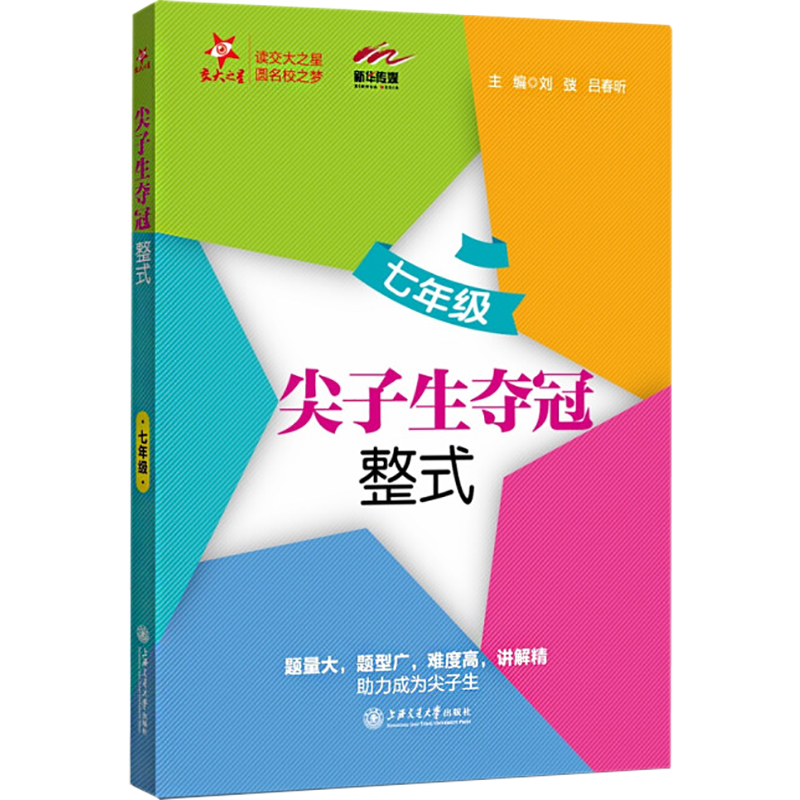 [M]尖子生夺冠 整式 7年级-9787313208385高清大图