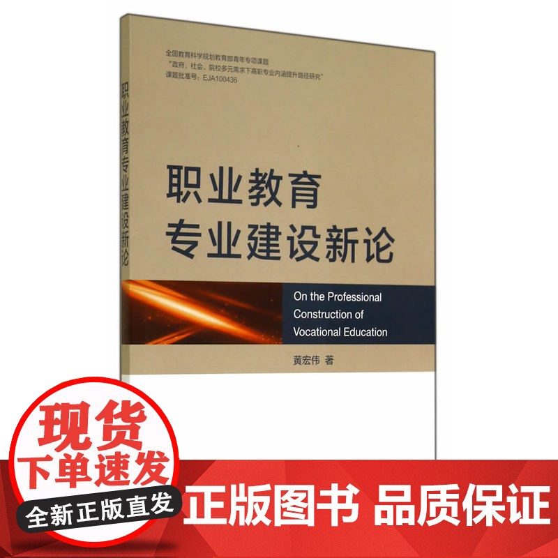 职业教育专业建设新论 黄宏伟 浙江大学出版社 正版书籍高清大图