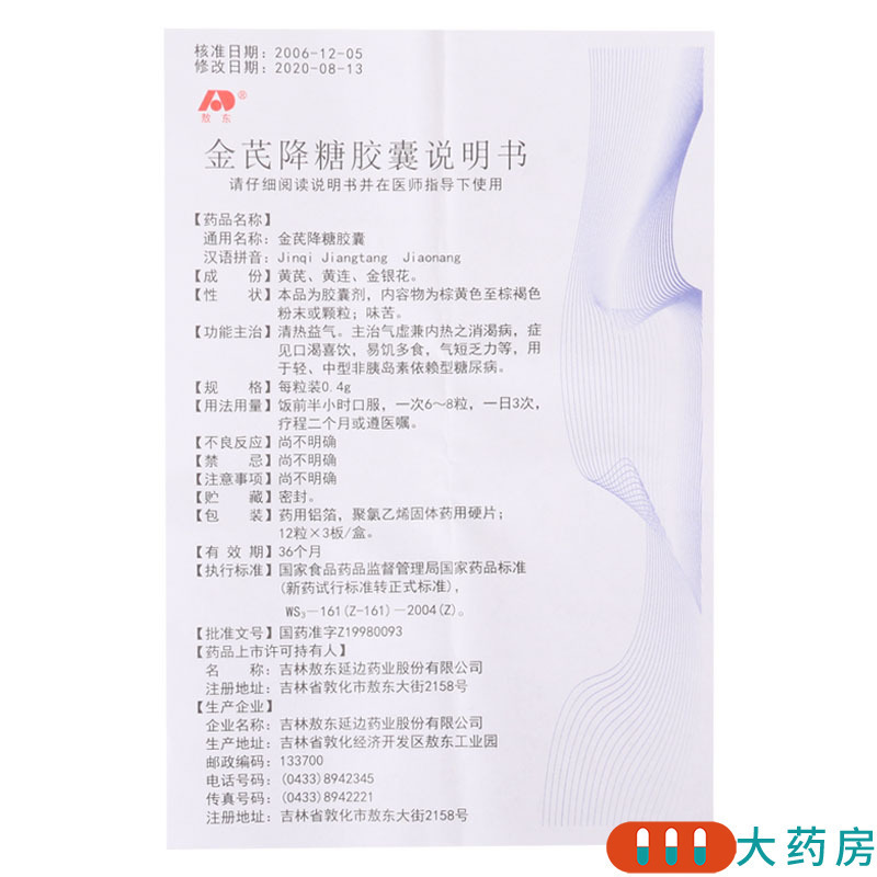 敖东金芪降糖胶囊04g36粒盒治疗糖尿病