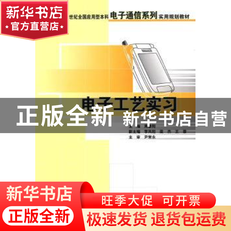 正版 电子工艺实习 周春阳 北京大学出版社 9787301106990 书籍高清大图